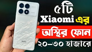 ২০৩০ হাজার টাকার মধ্যে স্মার্টফোন ২০২৩  Xiaomi Best Phone Under 30000 in Bangladesh [upl. by Terej]