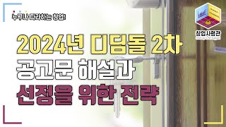 2024년 디딤돌 과제 2차 공고문 해설 및 선정 확률을 높이기 위한 전략 [upl. by Adnohs]