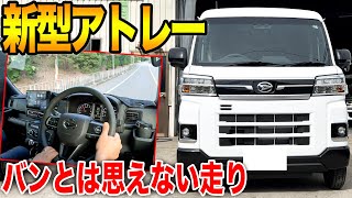 ダイハツ新型アトレーRSで街中を走行！軽バン初のCVT採用で走りはどう？走行性能を忖度なしで徹底レビュー！ [upl. by Granlund454]