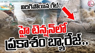 హై టెన్షన్ లో ప్రకాశం బ్యారేజ్‌ Prakasam barrage in high tension Sumantv Dwaraka Tirumala [upl. by Joed956]