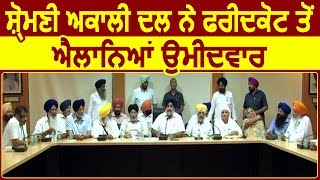 Shiromani Akali Dal ने Faridkot से किया Candidate का एलान [upl. by Clary]