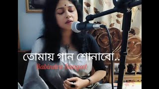 Tomay Gaan Shonabo  তোমায় গান শোনাবো  Suprabha Roy  Rabindra Sangeet [upl. by Stinky]