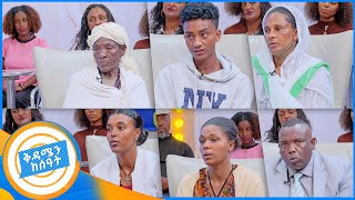 ቤተሰብን ፍለጋ “ዘር ፈልግ” ብለው ስም አወጡልኝ አንጀት የሚበላው ለጠፋች እናት የተፃፈ ግጥም በቅዳሜ ከሰአት [upl. by Madeleine]