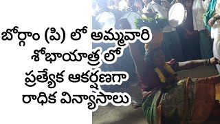 బోర్గాం పి లో అమ్మవారి శోభాయాత్ర ఆకట్టుకున్న రాధిక విన్యాసాలు devimatha nimajjanam shobhayatra [upl. by Arised18]