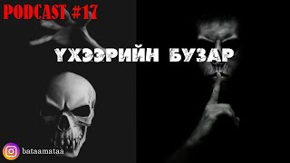 Аймшгийн D podcast 17 Үхээрийн бузар [upl. by Kruse]