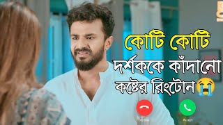 ফারহানের সব থেকে বড় কষ্টের রিংটোন  Musfiq R Farhan Sad Ringtone  Musfiq R Farhan New Natok 2024 [upl. by Langham]