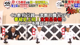 【ジョブチューン20221112】くら寿司VS超一流寿司職人SPで番組史上初！全商品合格のメニューを検証レビュ‼ [upl. by O'Gowan]