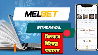 Melbet Withdrawal Problem  Melbet Withdrawal Bkash  Melbet Withdrawal Sms Code Problem [upl. by Towroy]