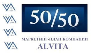 Самый щедрый маркетингплан 20151016 гг от ALVITA Tal Shahar [upl. by Eecyal]