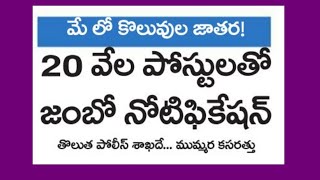 మే లో పోలీస్ జంబో నోటిఫికేషన్ TSLPRB likely to release police notification in may 2021 evijayam [upl. by Rdnaskela]