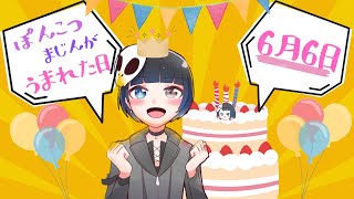 ぼくがうまれた日🍰🎉 お誕生日だからけーき食べて、シャンメリーぽんっしようね👿 個人vtuber [upl. by Ahsemo708]