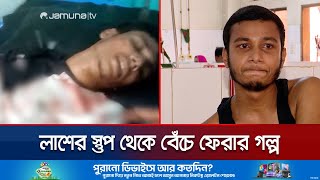 বিজয়ের দিন লাশের স্তূপ থেকে বেঁচে ফেরা মাসুমের ভয়ঙ্কর গল্প  Masum Mia  Jamuna TV [upl. by Alberik]