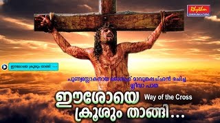 Eeshoye Krushum Thangi Kurishinte Vazhi  Way Of The Cross Malayalam  FrJoseph Mavumkal [upl. by Gnues]