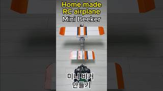 Home made RC airplaneMini Beeker미니 비커 shorts 미니비커 Beeker 비커 SlowFlyer 인도어기 [upl. by Ponton]