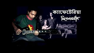 CafeteriaShironamhin Guitar solo part cover Tanvirul Hasan [upl. by Aleicarg445]