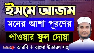 ইসমে আজম দোয়া শিখুন  isme Azam Dua Bangla  ইসমে আজম দোয়া বাংলা [upl. by Nwahsram655]