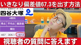 中学受験 四谷大塚に入塾してSクラスに入る方法や偏差値（67３）を出す方法を視聴者さんから質問されたので本気で答えます [upl. by Vlad]