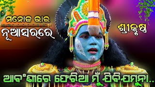 ଏଗୀତ ଗାୟି ମନୋଜଭାଇ ହେଲେ ଲୋକପ୍ରିୟ  ଆ ବଂଶୀରେ Krushna Sudama  Odia Nataka  Krushnalila  Viralsong [upl. by Kaile]