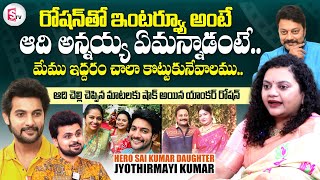 Hero Sai Kumar Daughter Jyothirmayi Kumar About His Brother Aadi sai kumar  Anchor Roshan [upl. by Nacim]