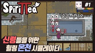 1화영혼의 목욕탕을 운영하는 게임 스피릿티 spirittea [upl. by Lawan]