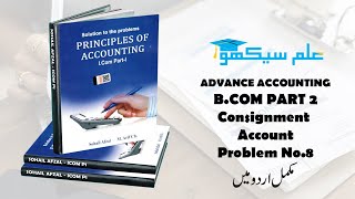 Consignment Account Problem No 8 Accounting BCom Part 11  Sohail Afzal Book [upl. by Zurkow]