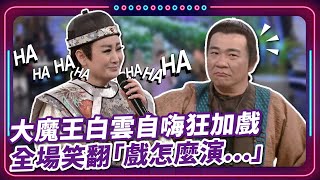 【 現代嘉慶君 EP35】大魔王白雲自嗨狂加戲 全場笑翻「戲怎麼演」｜精華｜豬哥亮 陳亞蘭 呂雪鳳 邱逸峰 鍾欣凌 夏語心 白雲 [upl. by Airrat]