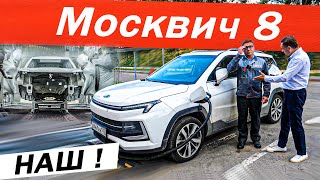 Наш МОСКВИЧ 8 лучше Китайца Был на ЗАВОДЕ вопросы ДИРЕКТОРУ Новый Moskvich 2024 [upl. by Asehr]