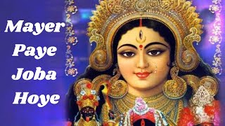 Mayer Paye Joba Hoyeমায়ের পায়ের জবা হয়েওঠনা ফুটে মনShyama SangeetBengaliPraising Maa Kaali [upl. by Nichols]