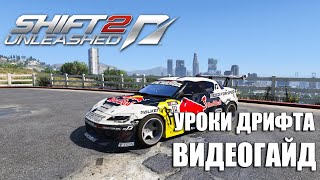 Need for Speed Shift 2  Mazda RX8 Уроки дрифта видеогайд [upl. by Aikaz]