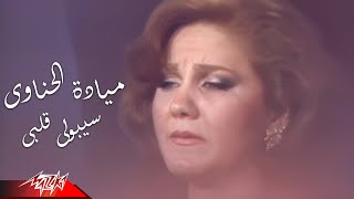 Mayada El Henawy  Seboly Albi  HD Version  مياده الحناوى  سيبولي قلبى [upl. by Barbee]