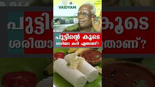 shorts പുട്ടിന്റെ കൂടെ ശരിയാ കറി ഏതാണ്food healthtips kvdayal vaidyam [upl. by Suehtomit]