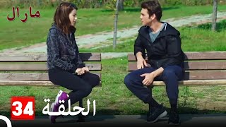 Maral  مارال الحلقة 34 كاملة [upl. by Ydasahc]