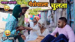 पैसेवाला चुलता😂 Rich Uncle and Greedy Nephew Vadivarchi Story  Marathi comedy video  Funny Scenes [upl. by Melton]