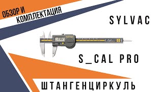 Штангенциркуль Sylvac SCal PRO 150 IP67  Обзор  Как пользоваться  ТМЕ [upl. by Neret]