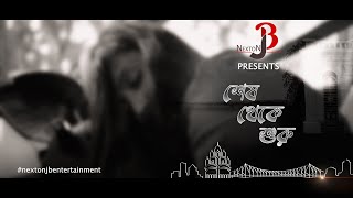 SESH THEKE SURU  TRAILER  JEET SUNDOR CHAKRABORTY  ISHANI SENGUPTA shortfilm shortvideo new [upl. by Oralia938]