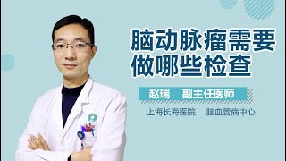 脑动脉瘤怎么检查 脑动脉瘤需要做哪些检查 有来医生 [upl. by Saloma]