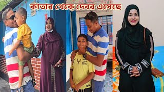 ৩ বছর পরে কাতার থেকে একমাত্র দেবর বাড়িতে এসেছে🔥 brotherinlaw [upl. by Socem224]