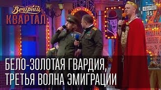 Белозолотая гвардия третья волна эмиграции  Вечерний Квартал 17 05 2014 [upl. by Hennie715]