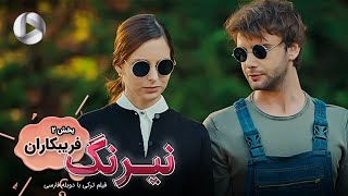 Film Neyrang  Part 2 Faribkaran  فیلم سینمایی ترکی نیرنگ پارت 2 فریبکاران  دوبله فارسی [upl. by Sarid]