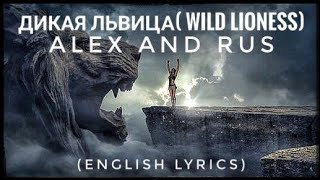 Alex and Rus  дикая львица Wild Lioness English Lyrics [upl. by El125]