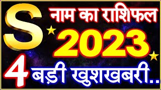 S Name Rashifal 2023  S नाम राशिफल बड़ी खुशखबरी 2023  S Name People Horoscope 2023 [upl. by Nylassej146]