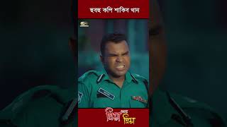 হুবহুকপি Part3 shorts trending প্রিয়াআমারপ্রিয়া juniorshakib juniorentertainment [upl. by Ahsiekrats429]