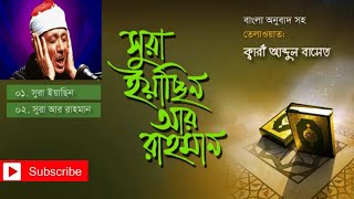 Surah Yasin and Rahman 2020  সূরা ইয়াসিন ও আর রহমান ২০২০ । বাংলা অনুবাদ আব্দুল বাসিতের কণ্ঠে । [upl. by Airrej]