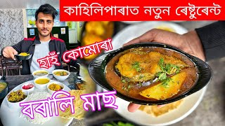 Borali MassHah KumuraMuttonReenes kitchenKahiliparaDhruva j kalita [upl. by Anircam842]