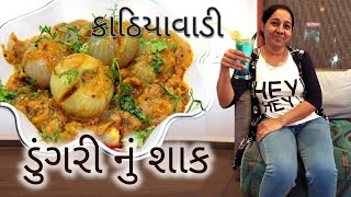 How to Make Aakhi Dungli nu Shak Recipe in Gujarati  Easy Dungri Nu Saak Rupal Gadhavi Kitchen [upl. by Thema]