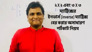 hsc higher math 2X2 এবং 3X3 ম্যাট্রিক্সের inverse Matrix বা বিপরীত ম্যাট্রিক্স বের করার শর্টকাট [upl. by Eintihw]