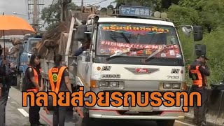 ทลาย ส่วยรถบรรทุก รวบหัวหน้าด่านชั่งน้ำหนัก สายอีสานเงินหมุนเวียน 200 ล้าน [upl. by Nami]