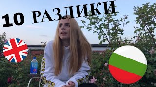 10 РАЗЛИКИ МЕЖДУ УЧИЛИЩЕ В АНГЛИЯ И БЪЛГАРИЯ  SCHOOL IN ENGLAND VS BULGARIA [upl. by Crescentia816]