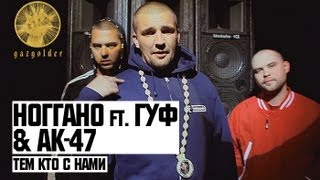 Ноггано ft Гуф amp АК47  Тем Кто с Нами [upl. by Manella]