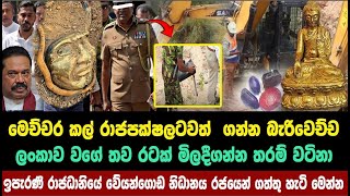 රටක් මිලදීගන්න තරම් වටිනා ඉපැරණි රාජධානියේ වේයන්ගොඩ නිධානය ගත්තු හැටි මෙන්න  anura kumara [upl. by Anurag]